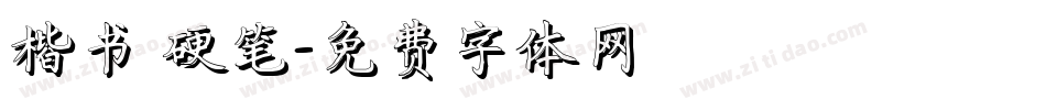 楷书 硬笔字体转换